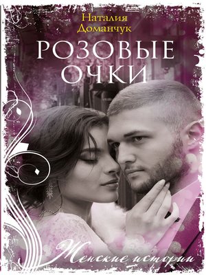 cover image of Розовые очки